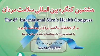 هشتمین کنگره بین المللی سلامت مردان
